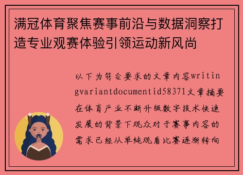 满冠体育聚焦赛事前沿与数据洞察打造专业观赛体验引领运动新风尚
