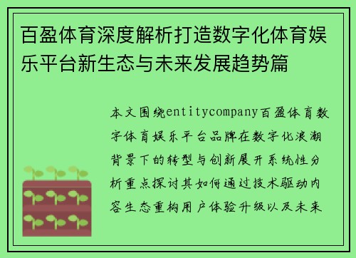 百盈体育深度解析打造数字化体育娱乐平台新生态与未来发展趋势篇
