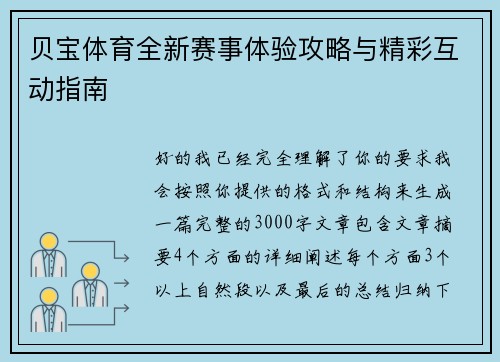 贝宝体育全新赛事体验攻略与精彩互动指南