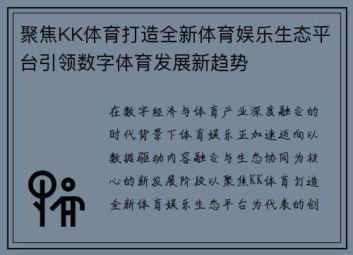 聚焦KK体育打造全新体育娱乐生态平台引领数字体育发展新趋势