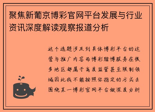 聚焦新葡京博彩官网平台发展与行业资讯深度解读观察报道分析