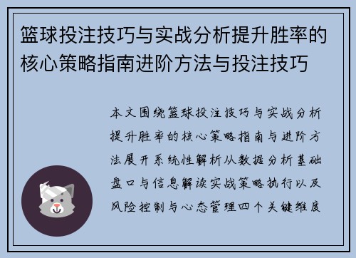 篮球投注技巧与实战分析提升胜率的核心策略指南进阶方法与投注技巧