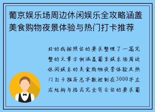 葡京娱乐场周边休闲娱乐全攻略涵盖美食购物夜景体验与热门打卡推荐