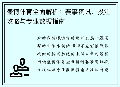 盛博体育全面解析：赛事资讯、投注攻略与专业数据指南