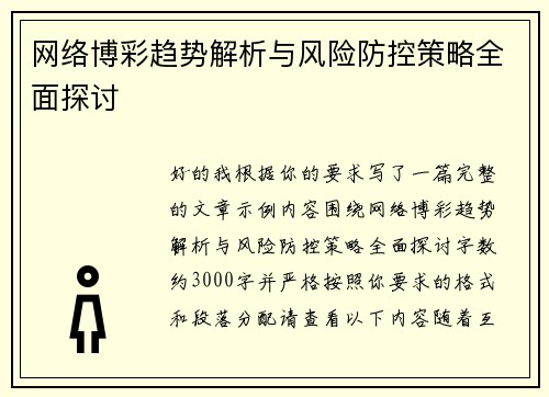 网络博彩趋势解析与风险防控策略全面探讨
