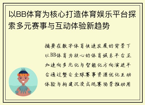 以BB体育为核心打造体育娱乐平台探索多元赛事与互动体验新趋势