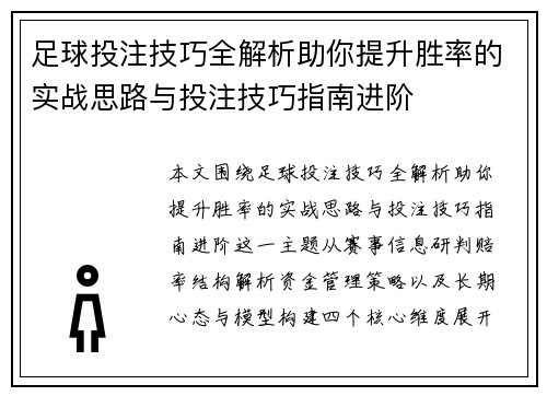 足球投注技巧全解析助你提升胜率的实战思路与投注技巧指南进阶