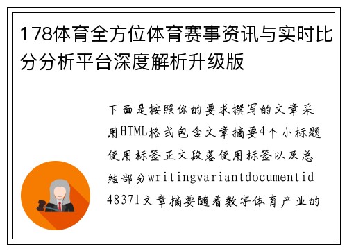 178体育全方位体育赛事资讯与实时比分分析平台深度解析升级版