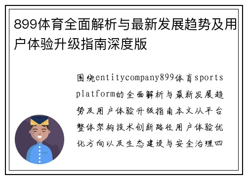899体育全面解析与最新发展趋势及用户体验升级指南深度版