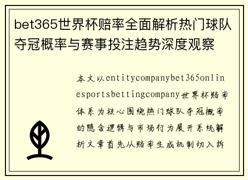 bet365世界杯赔率全面解析热门球队夺冠概率与赛事投注趋势深度观察