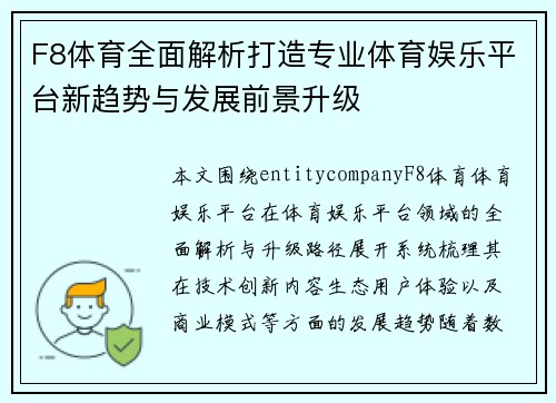 F8体育全面解析打造专业体育娱乐平台新趋势与发展前景升级