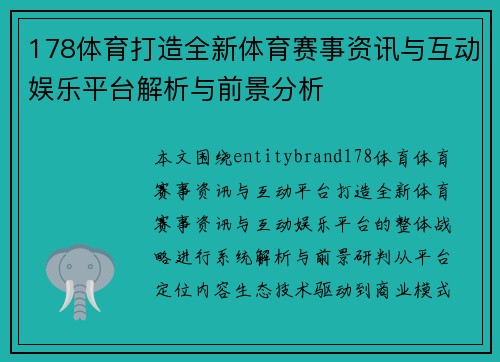 178体育打造全新体育赛事资讯与互动娱乐平台解析与前景分析