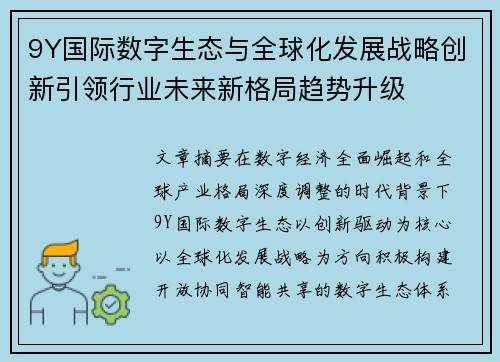 9Y国际数字生态与全球化发展战略创新引领行业未来新格局趋势升级