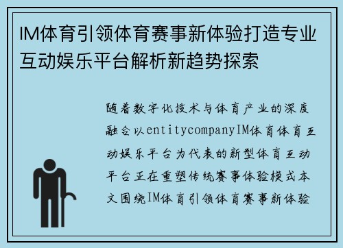 IM体育引领体育赛事新体验打造专业互动娱乐平台解析新趋势探索