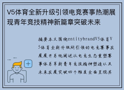 V5体育全新升级引领电竞赛事热潮展现青年竞技精神新篇章突破未来