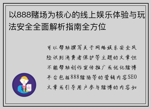 以888赌场为核心的线上娱乐体验与玩法安全全面解析指南全方位