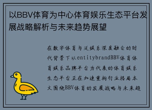 以BBV体育为中心体育娱乐生态平台发展战略解析与未来趋势展望