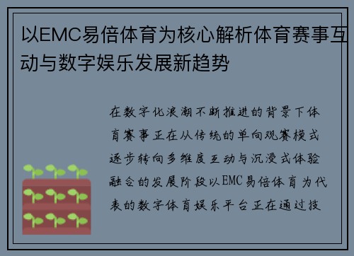 以EMC易倍体育为核心解析体育赛事互动与数字娱乐发展新趋势
