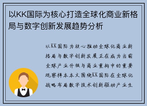 以KK国际为核心打造全球化商业新格局与数字创新发展趋势分析