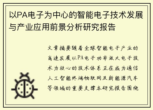 以PA电子为中心的智能电子技术发展与产业应用前景分析研究报告