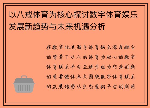以八戒体育为核心探讨数字体育娱乐发展新趋势与未来机遇分析