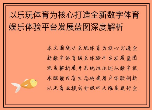 以乐玩体育为核心打造全新数字体育娱乐体验平台发展蓝图深度解析