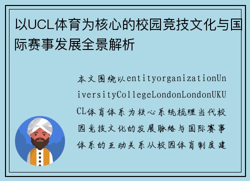 以UCL体育为核心的校园竞技文化与国际赛事发展全景解析