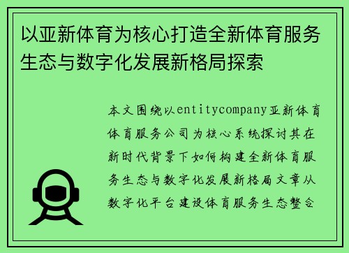 以亚新体育为核心打造全新体育服务生态与数字化发展新格局探索