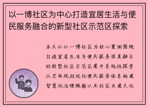 以一博社区为中心打造宜居生活与便民服务融合的新型社区示范区探索