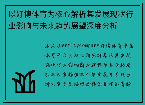 以好博体育为核心解析其发展现状行业影响与未来趋势展望深度分析