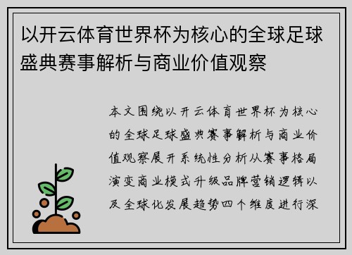 以开云体育世界杯为核心的全球足球盛典赛事解析与商业价值观察