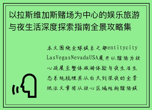 以拉斯维加斯赌场为中心的娱乐旅游与夜生活深度探索指南全景攻略集
