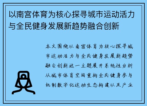 以南宫体育为核心探寻城市运动活力与全民健身发展新趋势融合创新