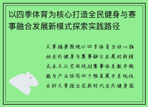 以四季体育为核心打造全民健身与赛事融合发展新模式探索实践路径