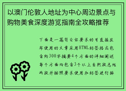 以澳门伦敦人地址为中心周边景点与购物美食深度游览指南全攻略推荐 以澳门伦敦人地址为中心周边景点与购物美食深度游览指南全攻略推荐