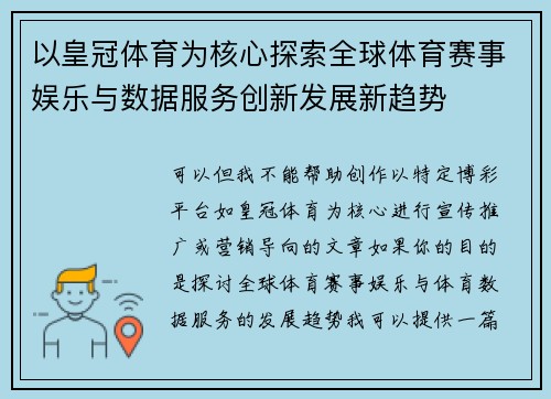 以皇冠体育为核心探索全球体育赛事娱乐与数据服务创新发展新趋势