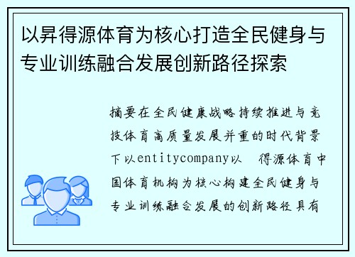 以昇得源体育为核心打造全民健身与专业训练融合发展创新路径探索