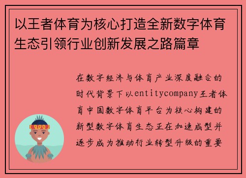 以王者体育为核心打造全新数字体育生态引领行业创新发展之路篇章