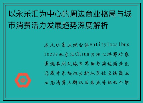 以永乐汇为中心的周边商业格局与城市消费活力发展趋势深度解析