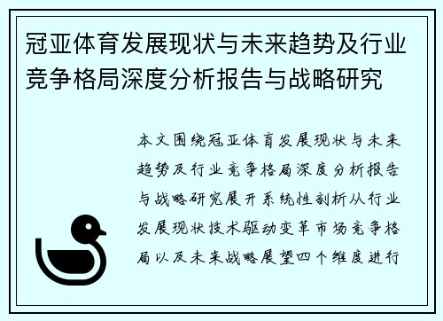 冠亚体育发展现状与未来趋势及行业竞争格局深度分析报告与战略研究 冠亚体育发展现状与未来趋势及行业竞争格局深度分析报告与战略研究