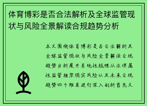 体育博彩是否合法解析及全球监管现状与风险全景解读合规趋势分析 体育博彩是否合法解析及全球监管现状与风险全景解读合规趋势分析