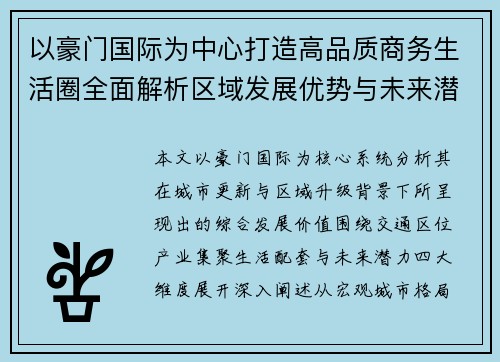 以豪门国际为中心打造高品质商务生活圈全面解析区域发展优势与未来潜力 以豪门国际为中心打造高品质商务生活圈全面解析区域发展优势与未来潜力