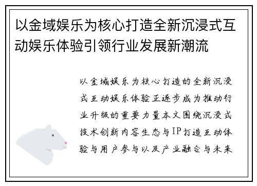 以金域娱乐为核心打造全新沉浸式互动娱乐体验引领行业发展新潮流 以金域娱乐为核心打造全新沉浸式互动娱乐体验引领行业发展新潮流