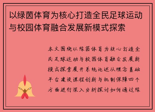 以绿茵体育为核心打造全民足球运动与校园体育融合发展新模式探索 以绿茵体育为核心打造全民足球运动与校园体育融合发展新模式探索