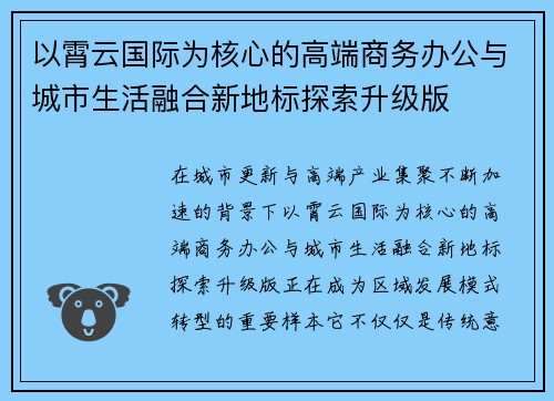 以霄云国际为核心的高端商务办公与城市生活融合新地标探索升级版 以霄云国际为核心的高端商务办公与城市生活融合新地标探索升级版