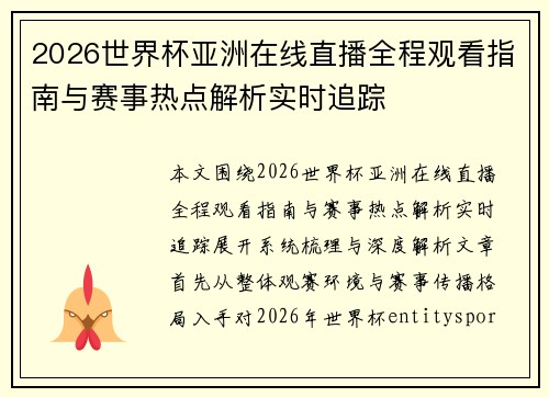 2026世界杯亚洲在线直播全程观看指南与赛事热点解析实时追踪 2026世界杯亚洲在线直播全程观看指南与赛事热点解析实时追踪