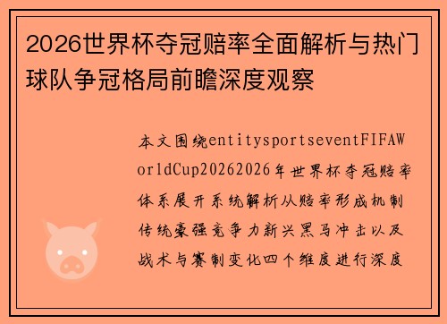 2026世界杯夺冠赔率全面解析与热门球队争冠格局前瞻深度观察 2026世界杯夺冠赔率全面解析与热门球队争冠格局前瞻深度观察