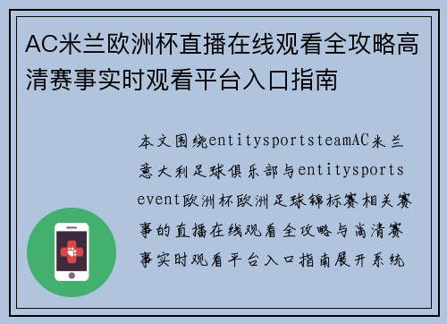 AC米兰欧洲杯直播在线观看全攻略高清赛事实时观看平台入口指南 AC米兰欧洲杯直播在线观看全攻略高清赛事实时观看平台入口指南