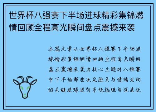 世界杯八强赛下半场进球精彩集锦燃情回顾全程高光瞬间盘点震撼来袭