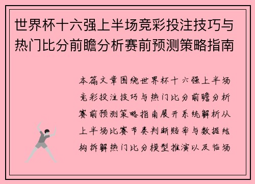 世界杯十六强上半场竞彩投注技巧与热门比分前瞻分析赛前预测策略指南